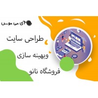 طراحی سایت و بهینه سازی فروشگاه نانو